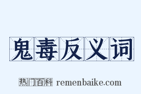 鬼毒反义词是什么意思的图片